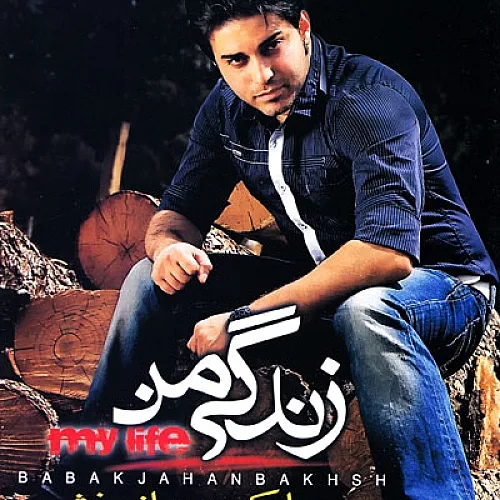 Zendegie Man Babak Jahanbakhsh